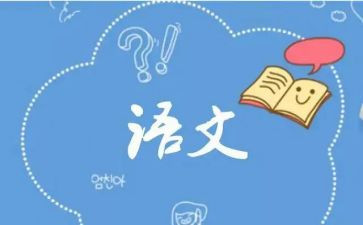 个人语文年度总结精选7篇