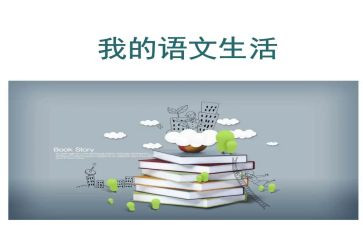 我的我的语文老师作文6篇