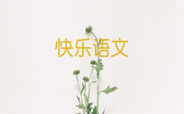 语文工作计划与总结5篇