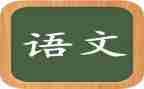 语文教研活动的总结优秀6篇