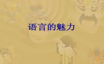 蒜语言教案5篇