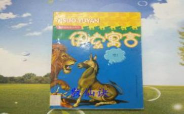 读了伊索寓言的读后感精选5篇