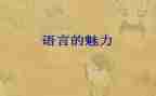 蒜语言教案5篇