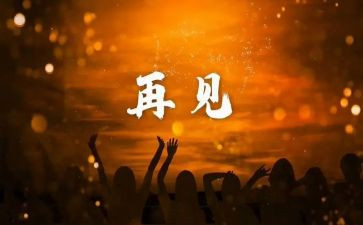 再见2023作文600字优秀6篇