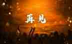 再见2023作文600字优秀6篇