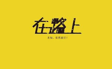 作文在路上500字6篇