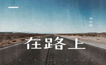 在路上的演讲稿参考8篇