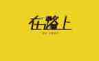 作文在路上500字6篇