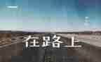 在路上的演讲稿参考8篇