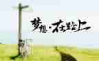 《在路上》满分作文精选7篇