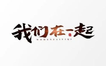 在一起作文500字7篇