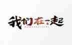 在一起作文500字7篇