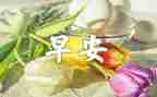 早餐作文500字参考7篇