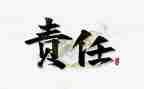 这是我的责任作文6篇