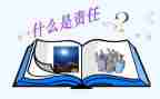 责任有我作文600字5篇