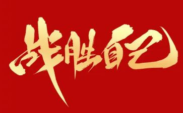 我战胜了困难400字作文7篇