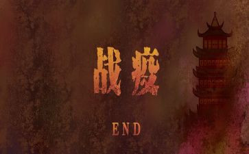战疫情的作文800字5篇