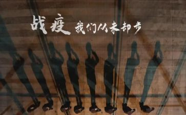 2024战疫心得优秀5篇