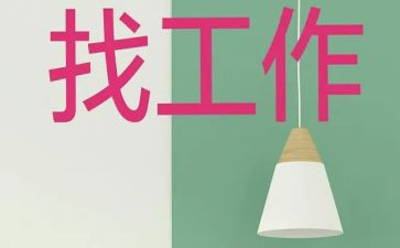 毕业班找工作计划6篇
