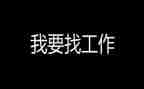 大学生是找工作总结优质8篇
