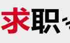 大学生是找工作总结精选7篇