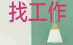 毕业班找工作计划6篇