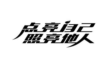 照亮生命的光作文通用5篇