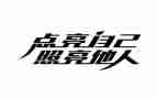 照亮生命的光作文通用5篇