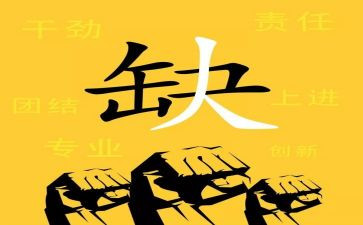 某公司招聘的工作总结8篇
