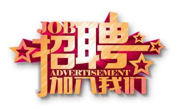 严把招聘关的心得体会7篇