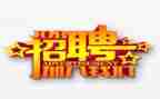 招聘计划和工作计划推荐5篇