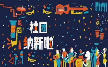 招新活动方案6篇