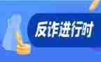 防诈骗安全教育心得8篇