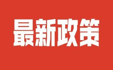 教育政策与法规心得6篇