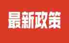 教育政策与法规心得6篇