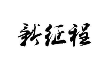 踏上新征程的心得体会5篇