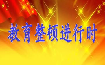 观看教育整顿教育片心得体会6篇