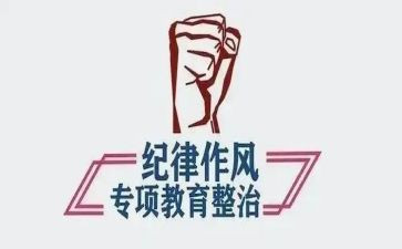 队伍教育整顿心得5篇