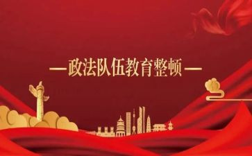 政治整顿教育心得体会6篇