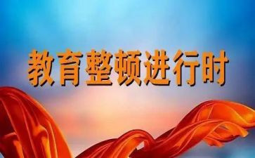 整顿纪律教育心得体会8篇