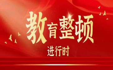 就教育整顿谈心得体会5篇