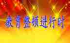 教育大整顿心得6篇