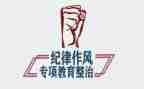 作风纪律教育整顿心得体会2023.3.20.5篇