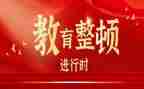 就教育整顿谈心得体会5篇