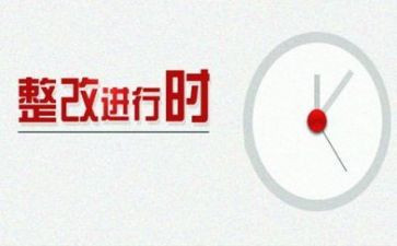 促整改心得体会5篇