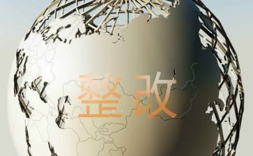党风廉政问题整改报告8篇