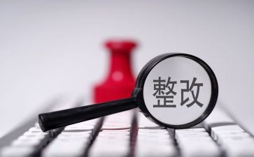 写整改报告优秀7篇