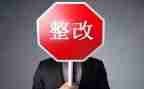 安全的整改报告8篇