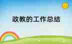 思政教师个人事迹7篇
