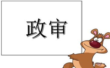 考事业编政审个人总结5篇